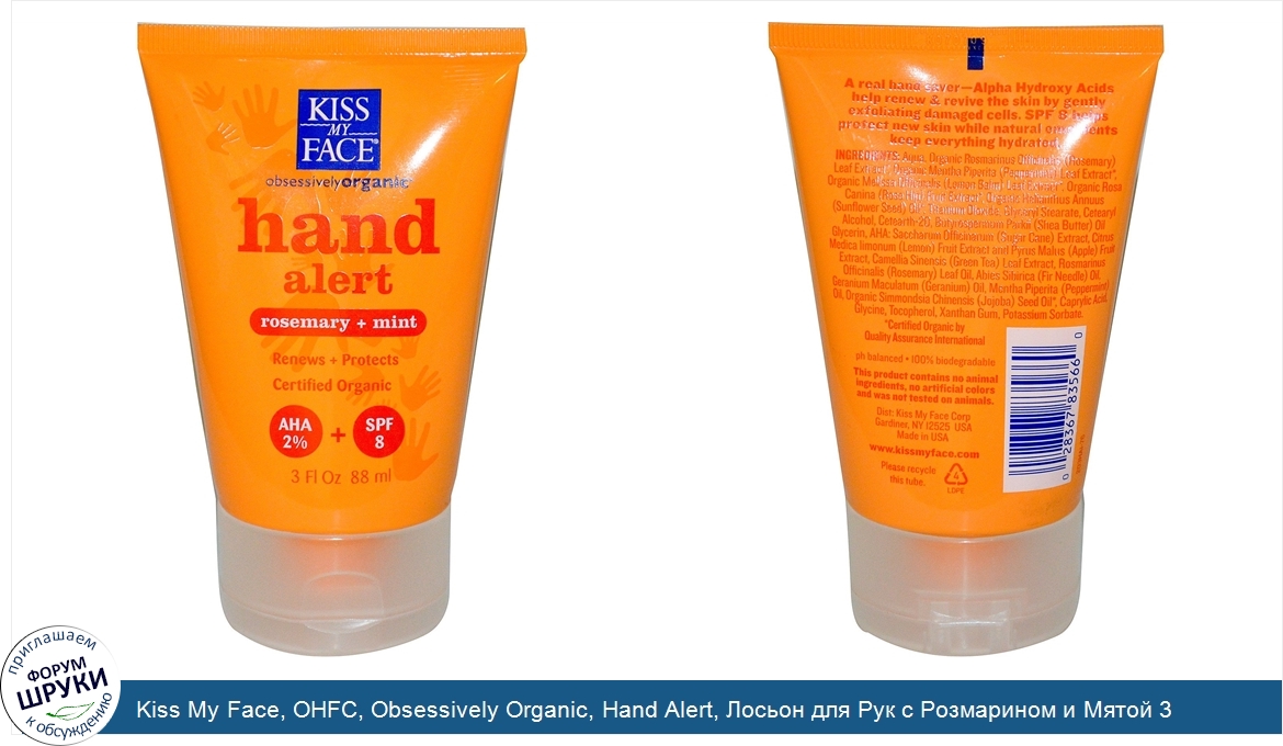 Kiss_My_Face__OHFC__Obsessively_Organic__Hand_Alert__Лосьон_для_Рук_с_Розмарином_и_Мятой_3_жид...jpg