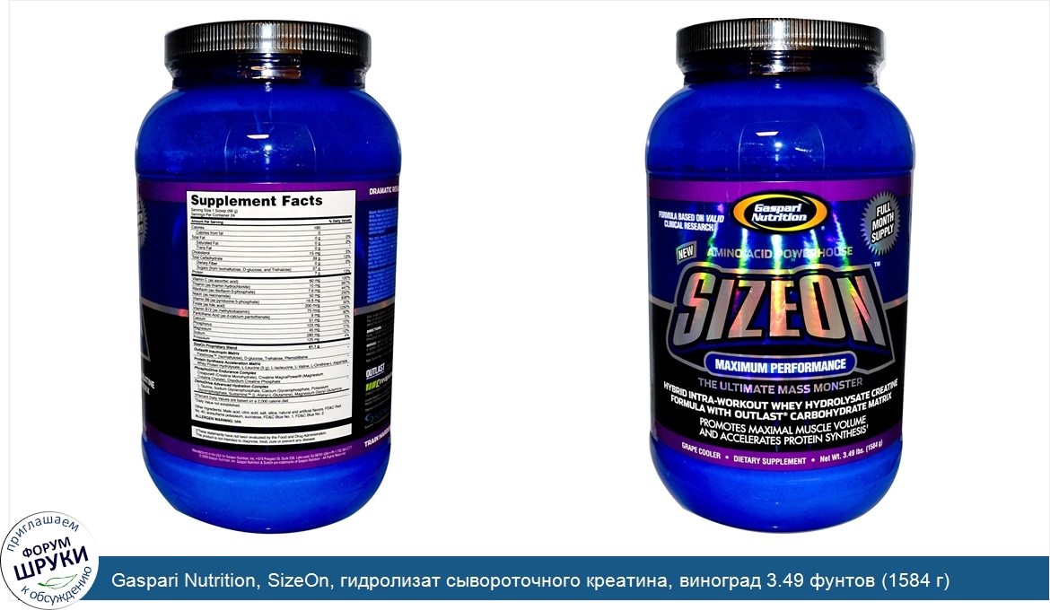 Gaspari_Nutrition__SizeOn__гидролизат_сывороточного_креатина__виноград_3.49_фунтов__1584_г_.jpg
