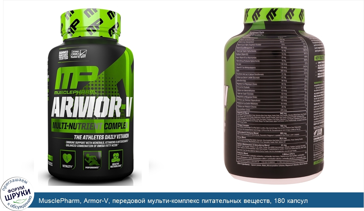 MusclePharm__Armor_V__передовой_мульти_комплекс_питательных_веществ__180_капсул.jpg