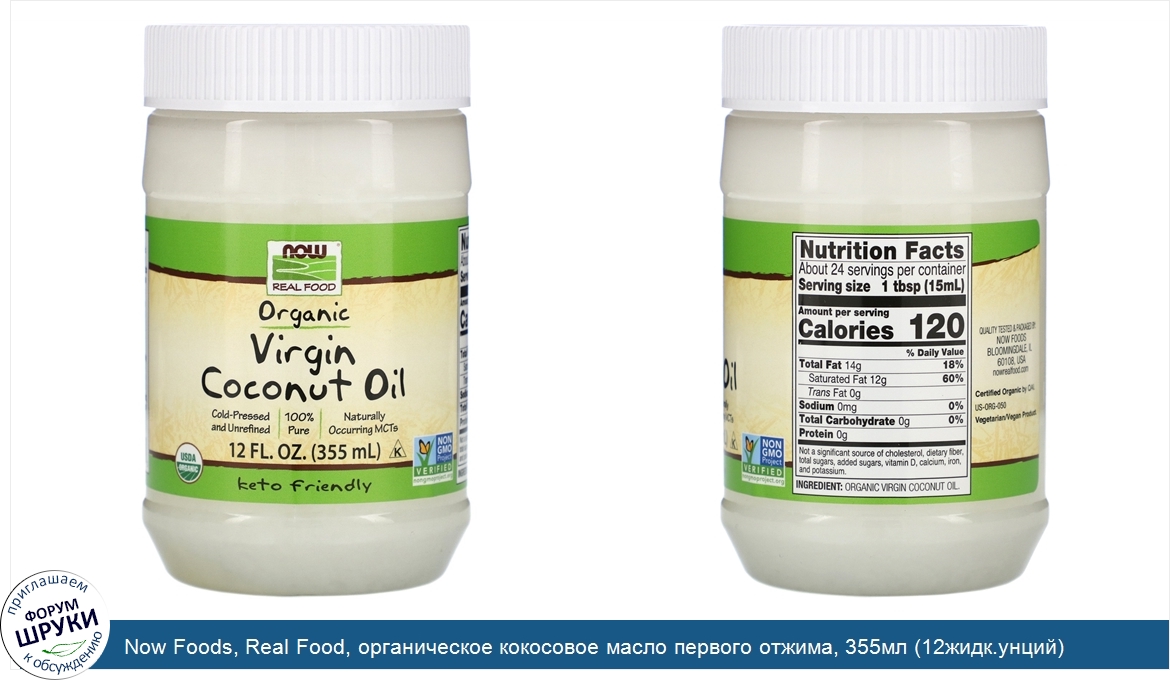 Now_Foods__Real_Food__органическое_кокосовое_масло_первого_отжима__355мл__12жидк.унций_.jpg