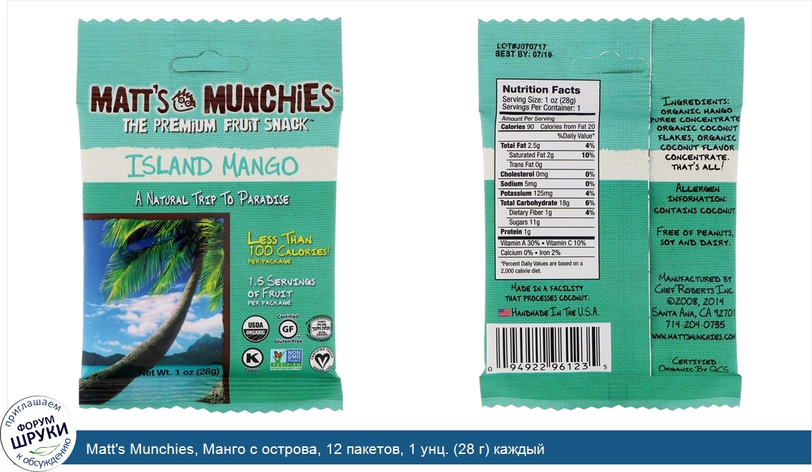 Matt_s_Munchies__Манго_с_острова__12_пакетов__1_унц.__28_г__каждый.jpg