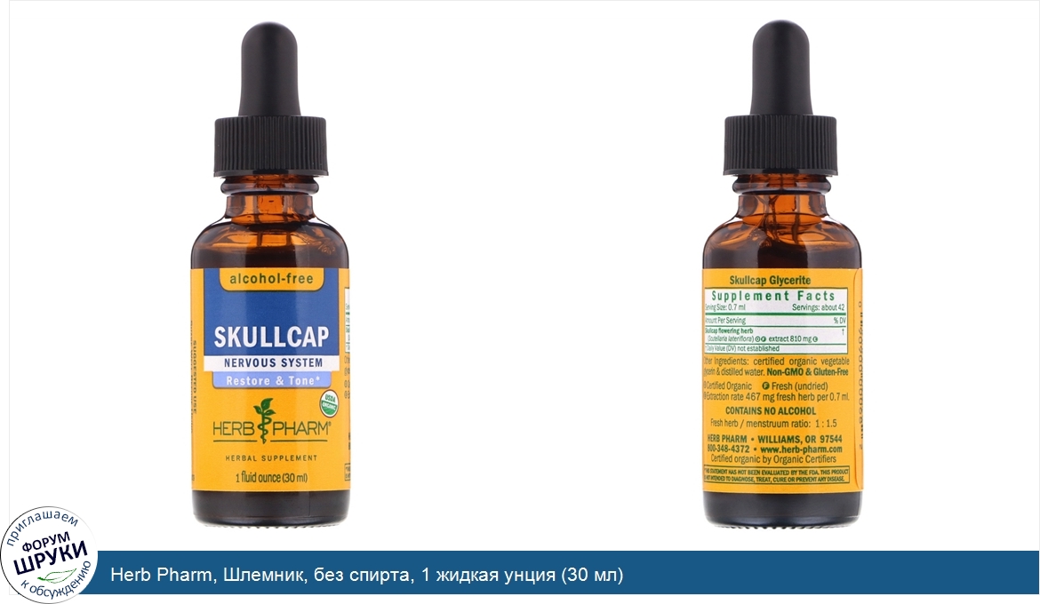 Herb_Pharm__Шлемник__без_спирта__1_жидкая_унция__30_мл_.jpg