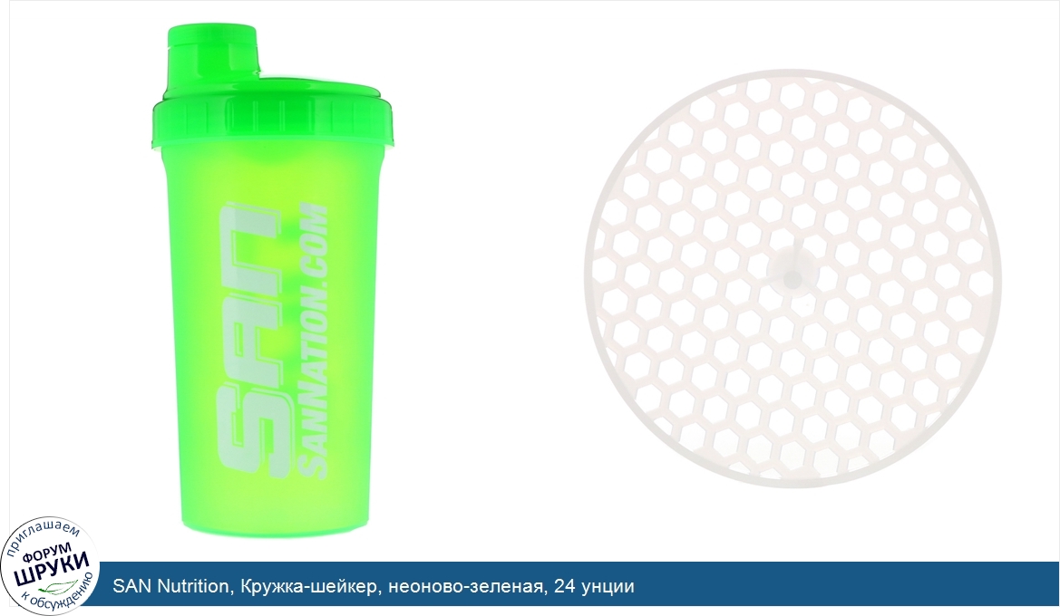 SAN_Nutrition__Кружка_шейкер__неоново_зеленая__24_унции.jpg