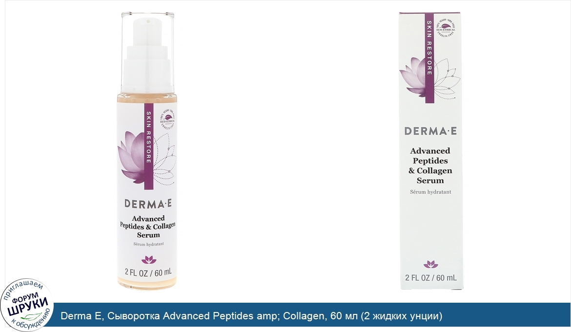 Derma_E__Сыворотка_Advanced_Peptides_amp__Collagen__60_мл__2_жидких_унции_.jpg