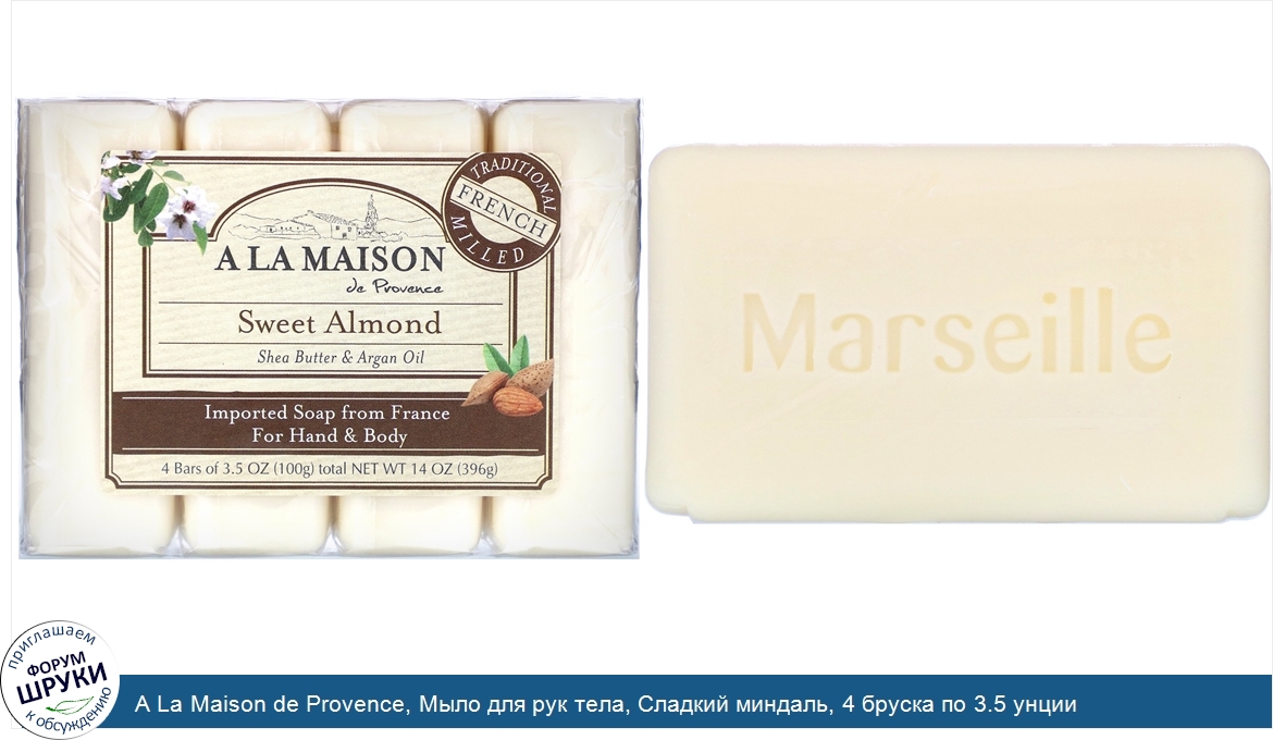 A_La_Maison_de_Provence__Мыло_для_рук_тела__Сладкий_миндаль__4_бруска_по_3.5_унции.jpg