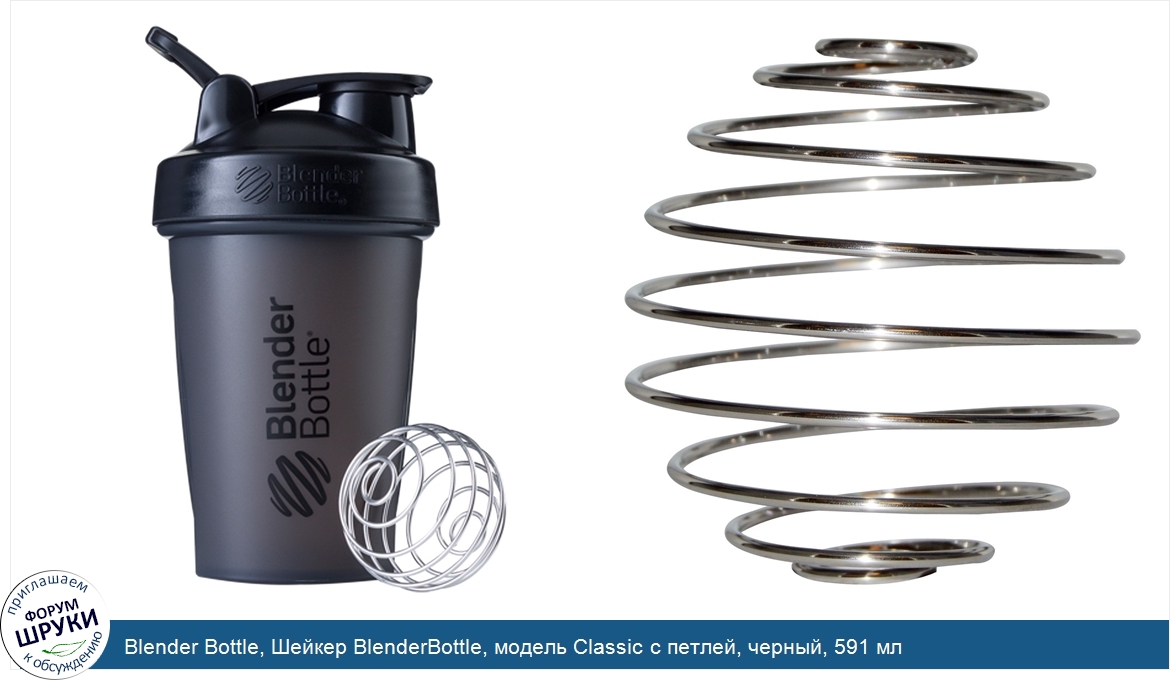 Blender_Bottle__Шейкер_BlenderBottle__модель_Classic_с_петлей__черный__591_мл.jpg