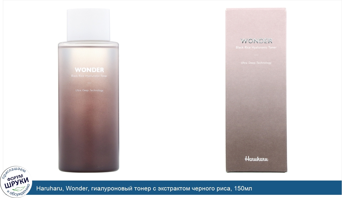 Haruharu__Wonder__гиалуроновый_тонер_с_экстрактом_черного_риса__150мл.jpg