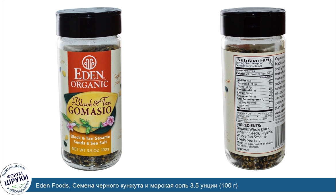 Eden_Foods__Семена_черного_кунжута_и_морская_соль_3.5_унции__100_г_.jpg