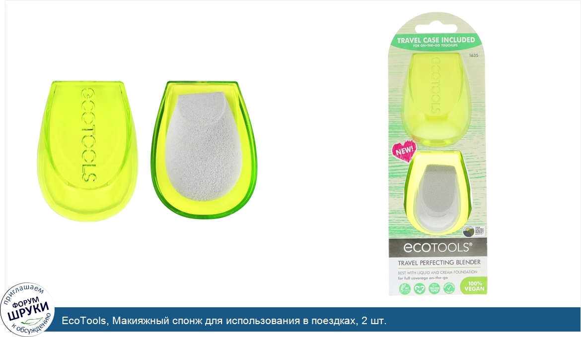 EcoTools__Макияжный_спонж_для_использования_в_поездках__2_шт..jpg