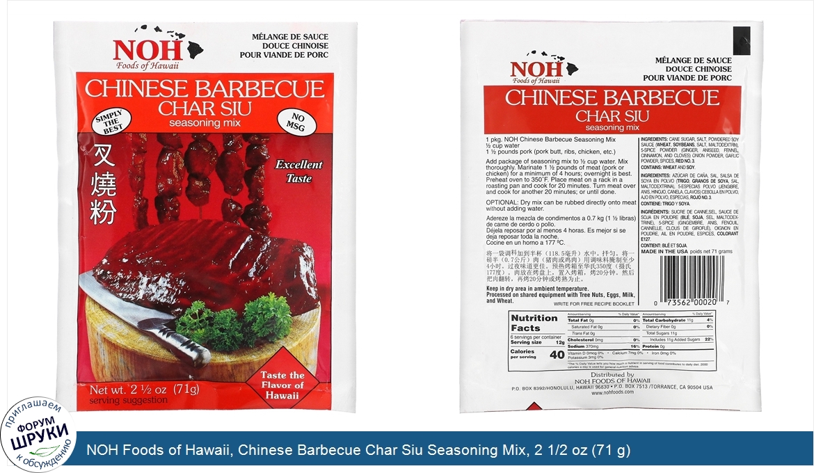 NOH_Foods_of_Hawaii__Chinese_Barbecue_Char_Siu_Seasoning_Mix__2_1_2_oz__71_g_.jpg