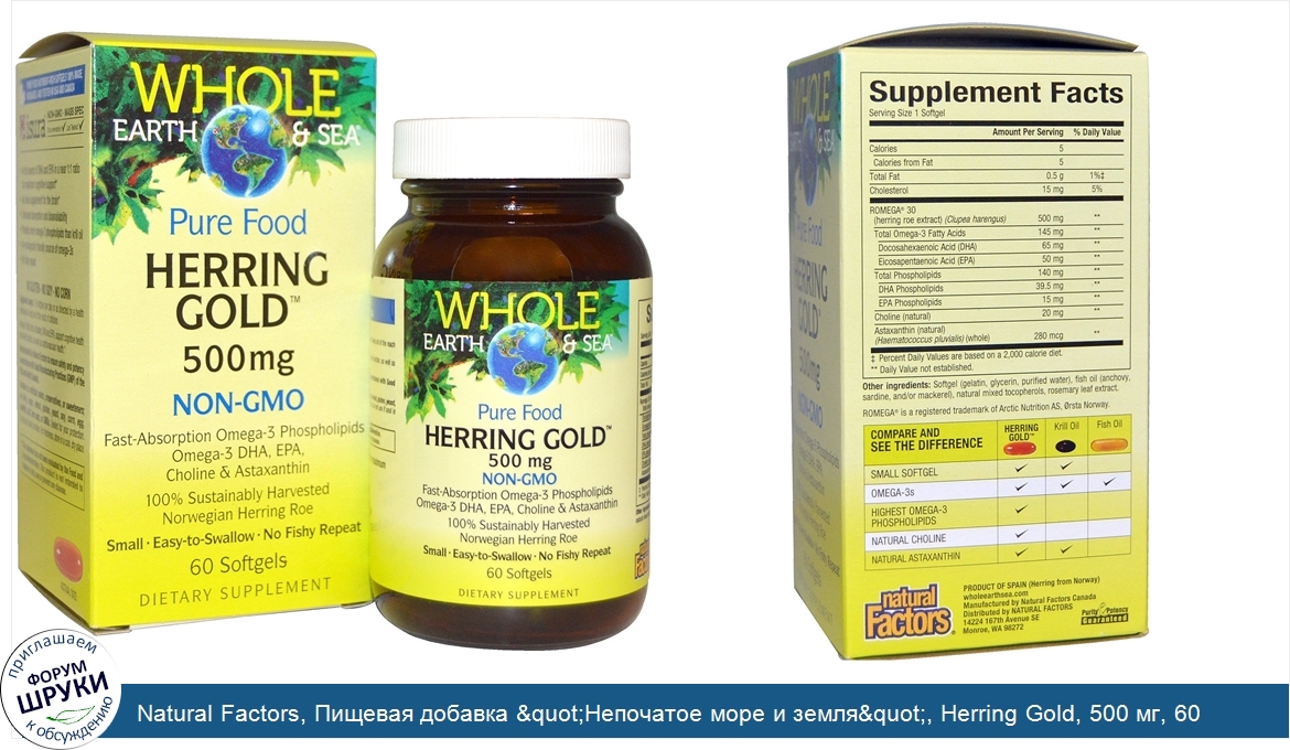 Natural_Factors__Пищевая_добавка__quot_Непочатое_море_и_земля_quot___Herring_Gold__500_мг__60_...jpg