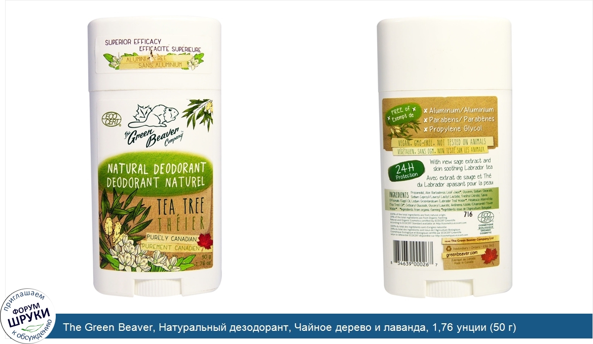 The_Green_Beaver__Натуральный_дезодорант__Чайное_дерево_и_лаванда__1_76_унции__50_г_.jpg