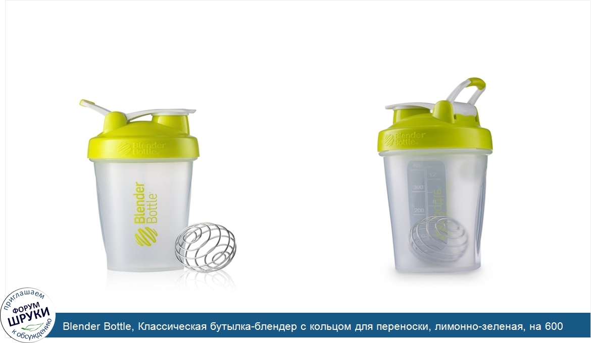 Blender_Bottle__Классическая_бутылка_блендер_с_кольцом_для_переноски__лимонно_зеленая__на_600_мл.jpg