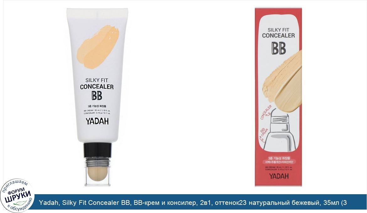 Yadah__Silky_Fit_Concealer_BB__BB_крем_и_консилер__2в1__оттенок23_натуральный_бежевый__35мл__3...jpg