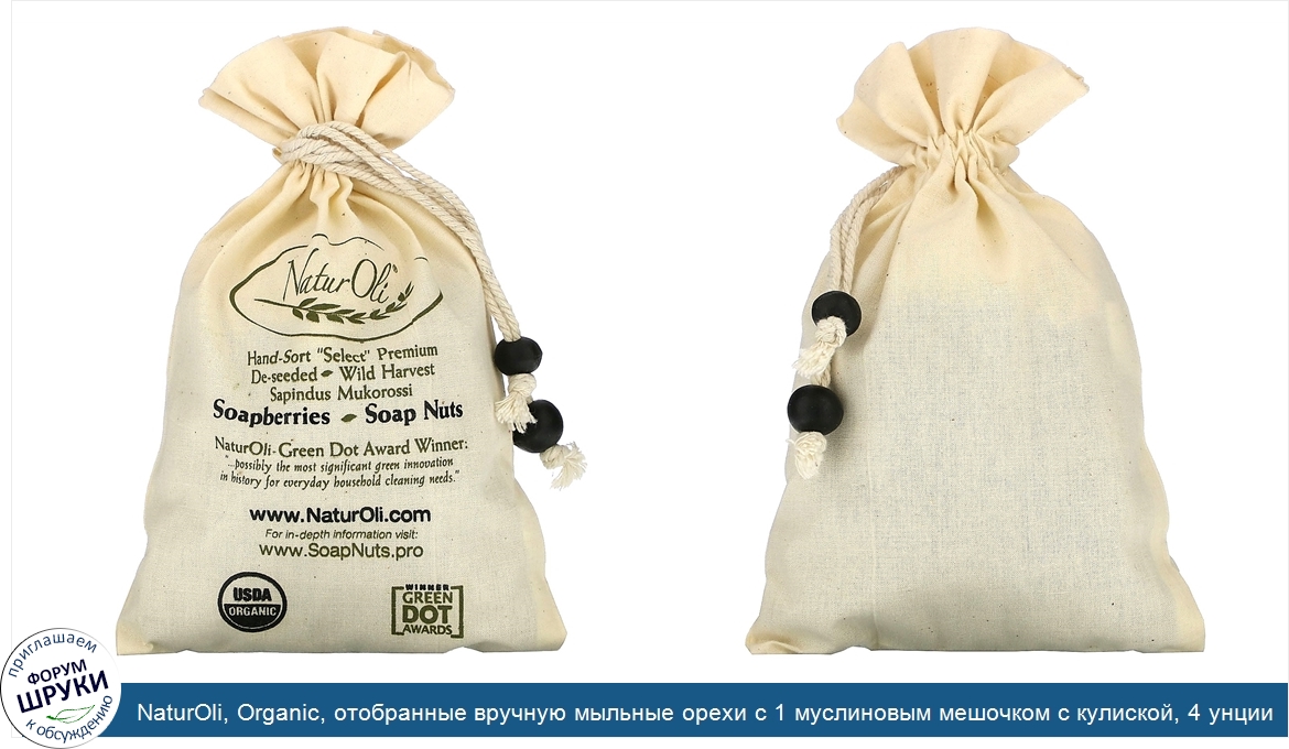 NaturOli__Organic__отобранные_вручную_мыльные_орехи_с_1_муслиновым_мешочком_с_кулиской__4_унции.jpg