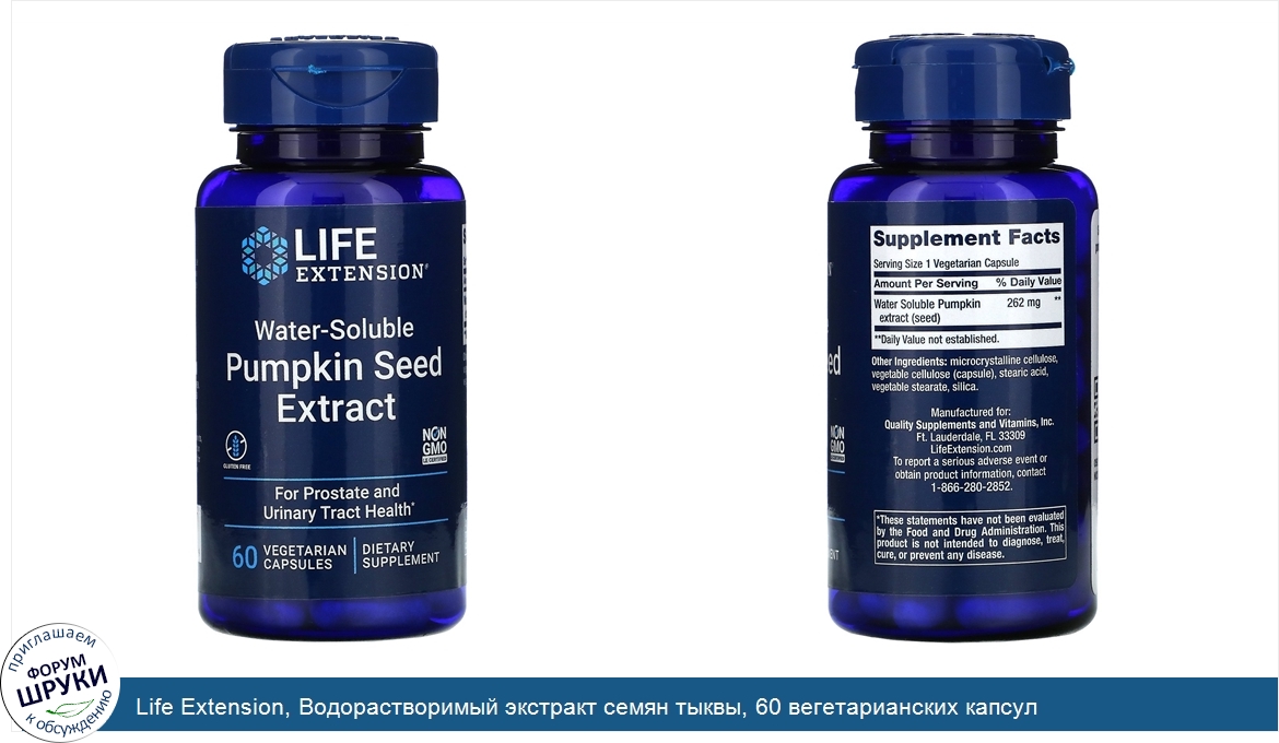 Life_Extension__Водорастворимый_экстракт_семян_тыквы__60_вегетарианских_капсул.jpg