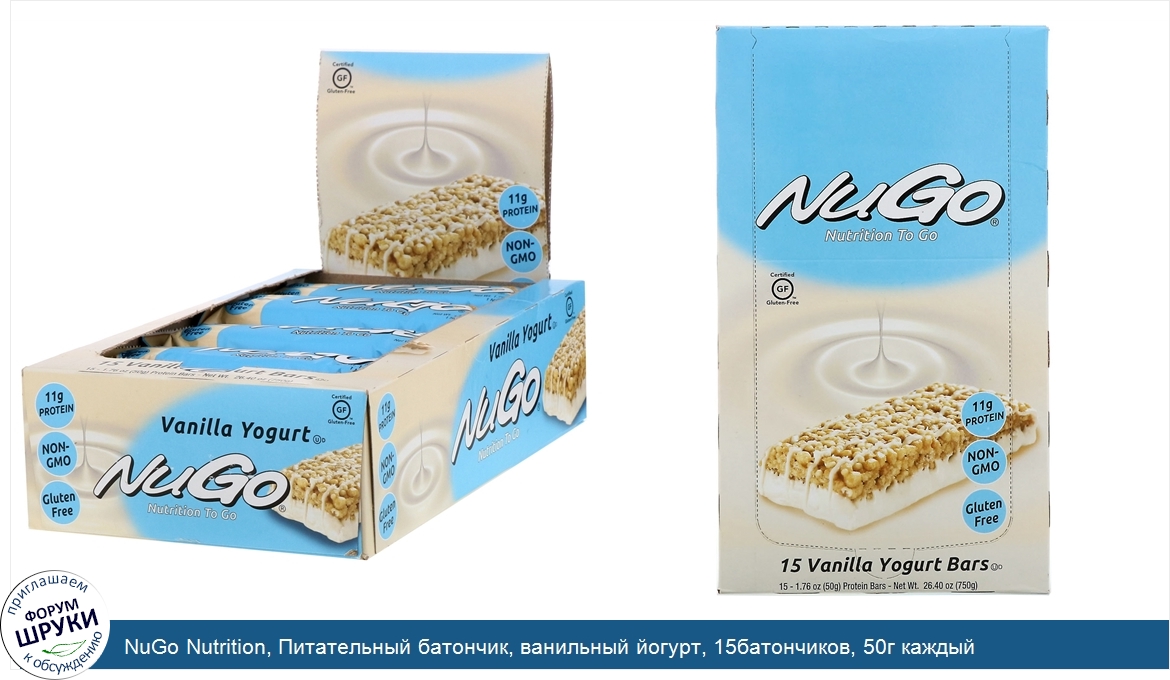 NuGo_Nutrition__Питательный_батончик__ванильный_йогурт__15батончиков__50г_каждый.jpg