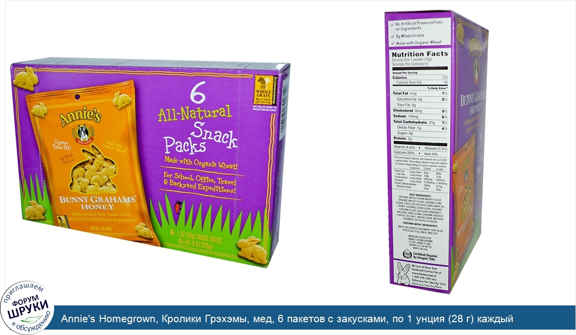 Annie_s_Homegrown__Кролики_Грэхэмы__мед__6_пакетов_с_закусками__по_1_унция__28_г__каждый.jpg
