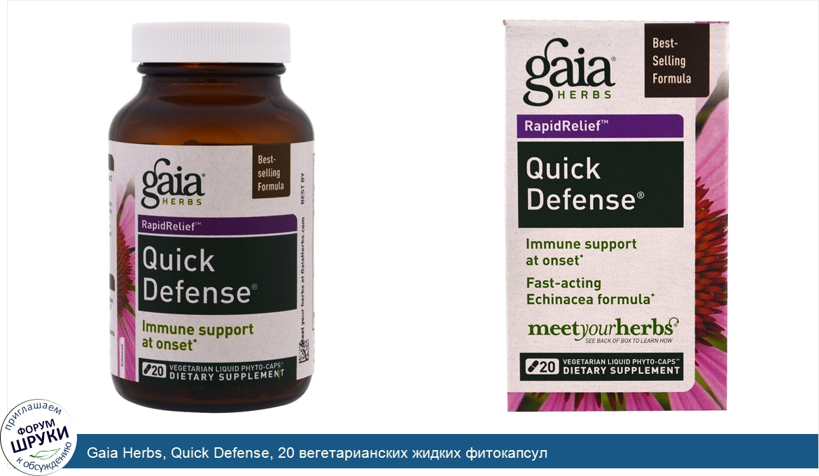 Gaia_Herbs__Quick_Defense__20_вегетарианских_жидких_фитокапсул.jpg