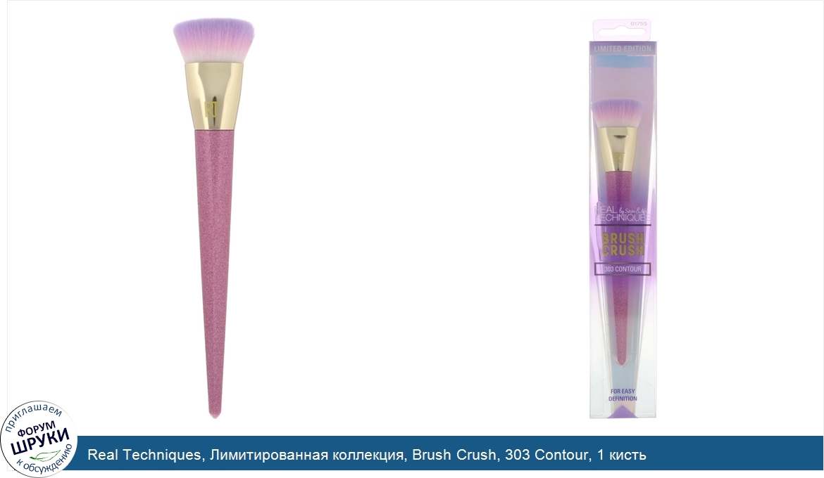 Real_Techniques__Лимитированная_коллекция__Brush_Crush__303_Contour__1_кисть.jpg