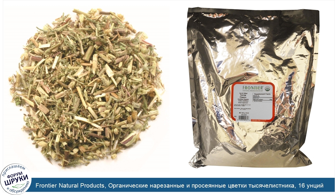 Frontier_Natural_Products__Органические_нарезанные_и_просеянные_цветки_тысячелистника__16_унци...jpg