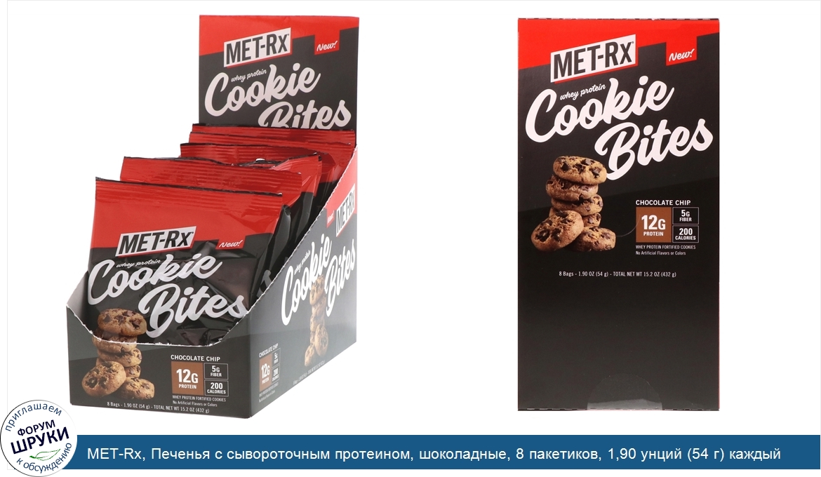 MET_Rx__Печенья_с_сывороточным_протеином__шоколадные__8_пакетиков__1_90_унций__54_г__каждый.jpg
