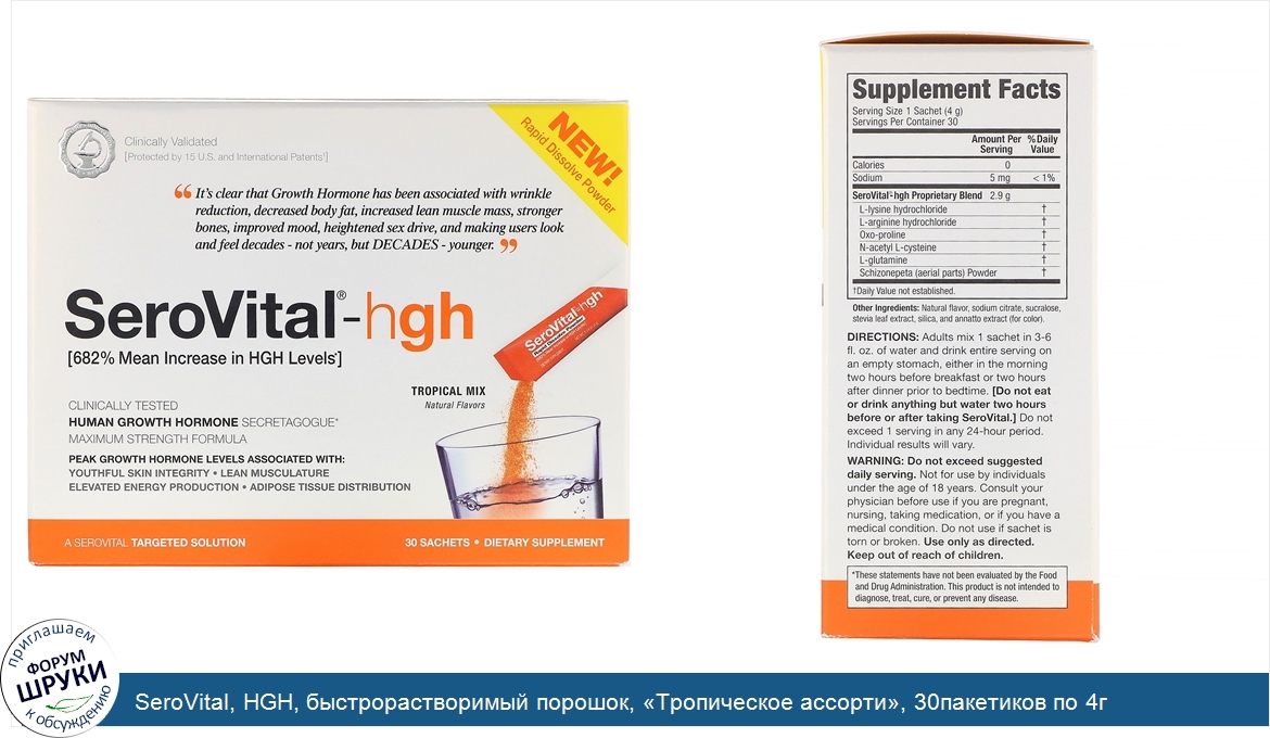SeroVital__HGH__быстрорастворимый_порошок___Тропическое_ассорти___30пакетиков_по_4г.jpg