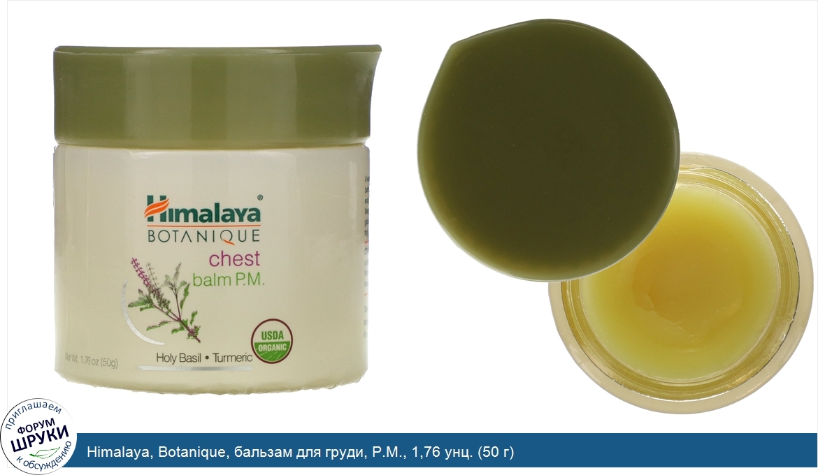 Himalaya__Botanique__бальзам_для_груди__P.M.__1_76_унц.__50_г_.jpg
