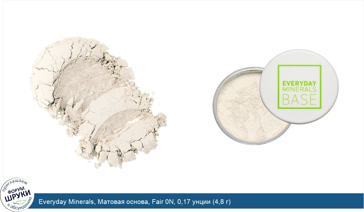 Everyday_Minerals__Матовая_основа__Fair_0N__0_17_унции__4_8_г_.jpg