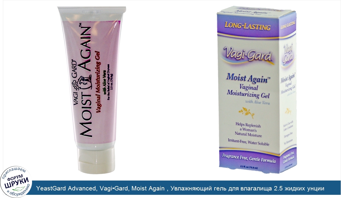 YeastGard_Advanced__Vagi_Gard__Moist_Again___Увлажняющий_гель_для_влагалища_2.5_жидких_унции__...jpg