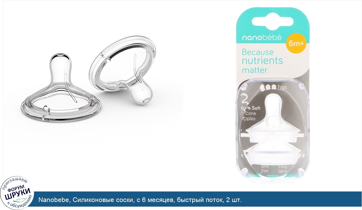 Nanobebe__Силиконовые_соски__с_6_месяцев__быстрый_поток__2_шт..jpg