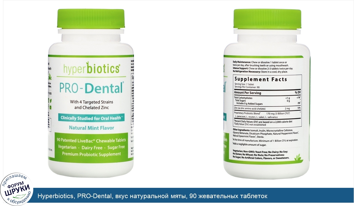 Hyperbiotics__PRO_Dental__вкус_натуральной_мяты__90_жевательных_таблеток.jpg