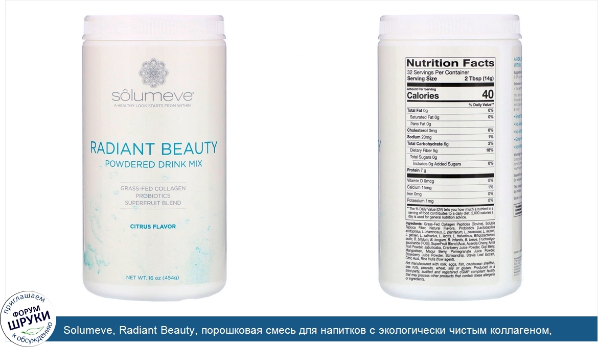 Solumeve__Radiant_Beauty__порошковая_смесь_для_напитков_с_экологически_чистым_коллагеном__проб...jpg