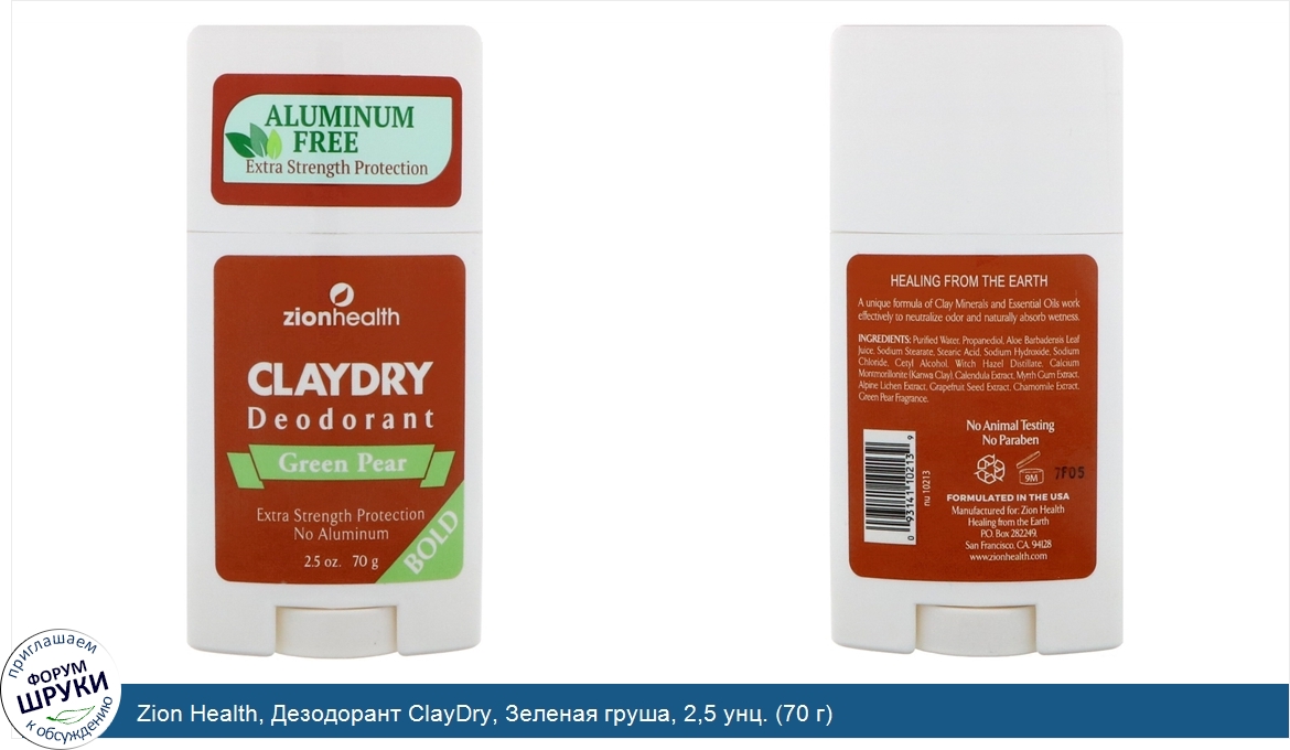 Zion_Health__Дезодорант_ClayDry__Зеленая_груша__2_5_унц.__70_г_.jpg