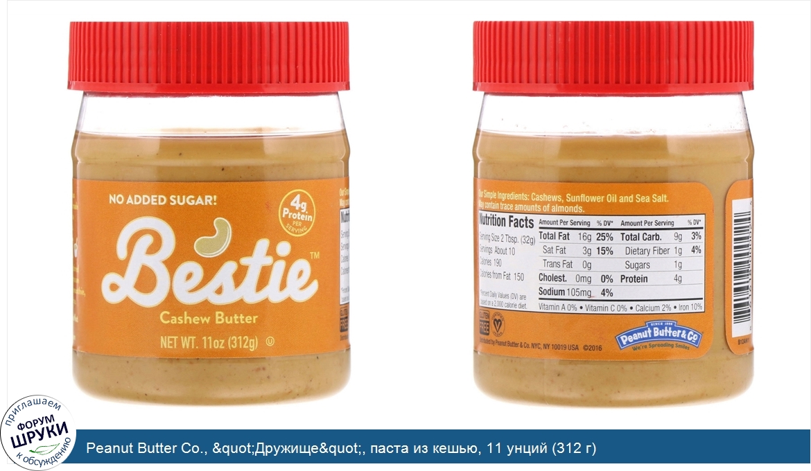Peanut_Butter_Co.___quot_Дружище_quot___паста_из_кешью__11_унций__312_г_.jpg
