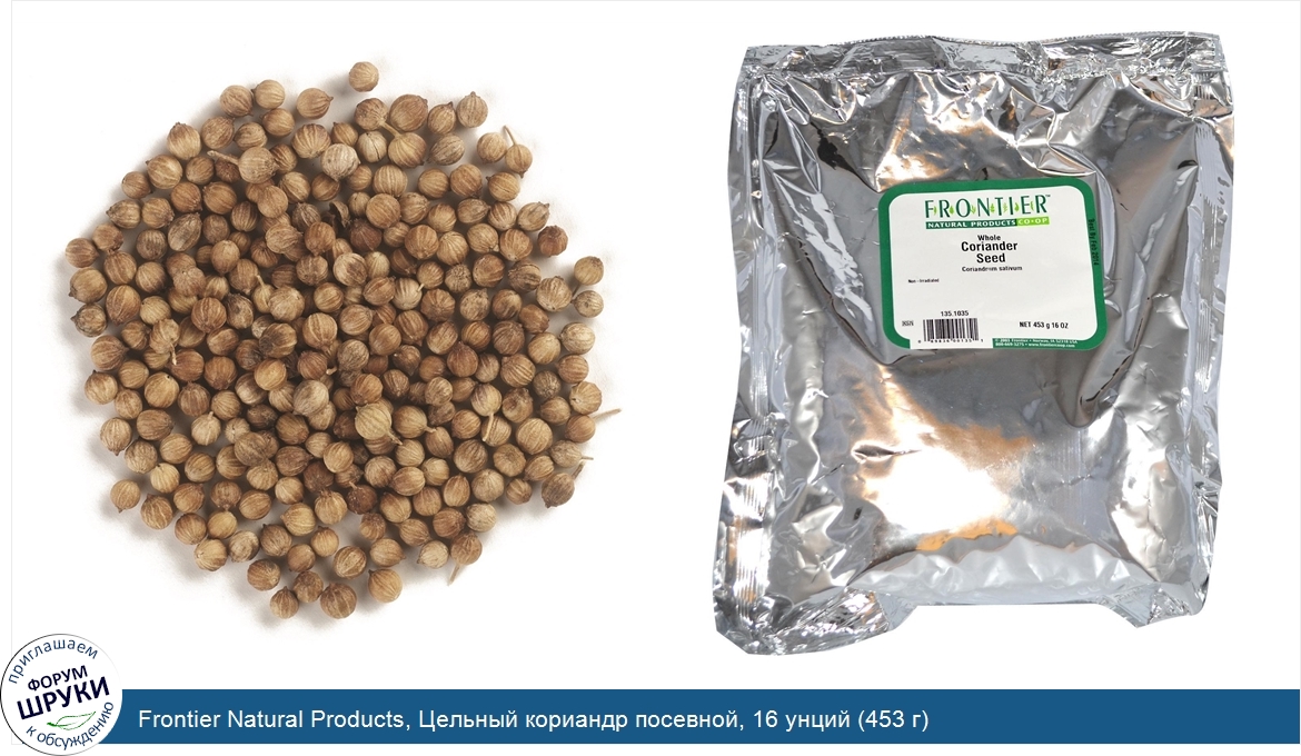 Frontier_Natural_Products__Цельный_кориандр_посевной__16_унций__453_г_.jpg