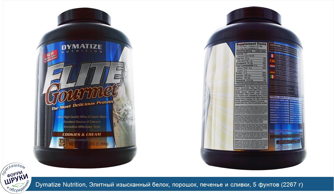 Dymatize_Nutrition__Элитный_изысканный_белок__порошок__печенье_и_сливки__5_фунтов__2267_г_.jpg