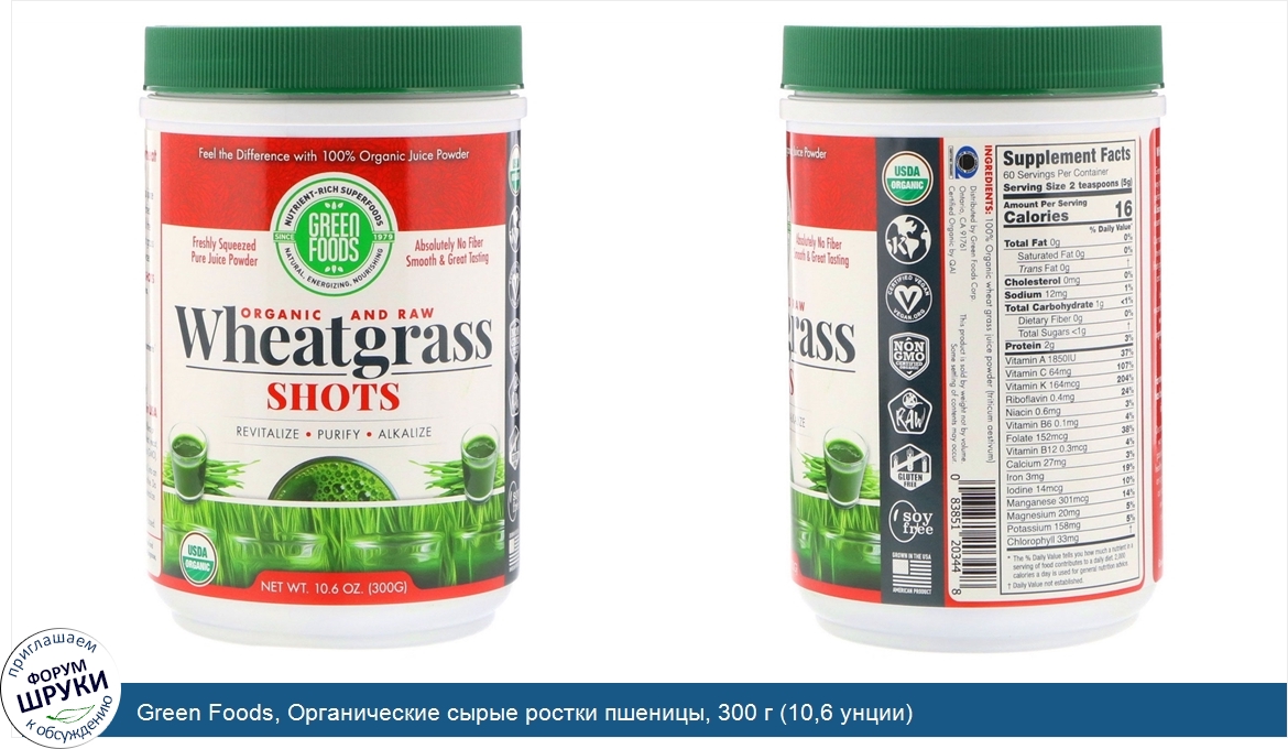 Green_Foods__Органические_сырые_ростки_пшеницы__300_г__10_6_унции_.jpg