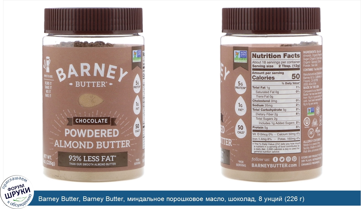 Barney_Butter__Barney_Butter__миндальное_порошковое_масло__шоколад__8_унций__226_г_.jpg