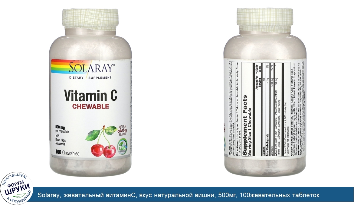 Solaray__жевательный_витаминC__вкус_натуральной_вишни__500мг__100жевательных_таблеток.jpg