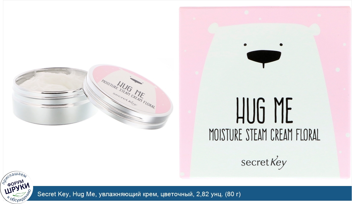 Secret_Key__Hug_Me__увлажняющий_крем__цветочный__2_82_унц.__80_г_.jpg
