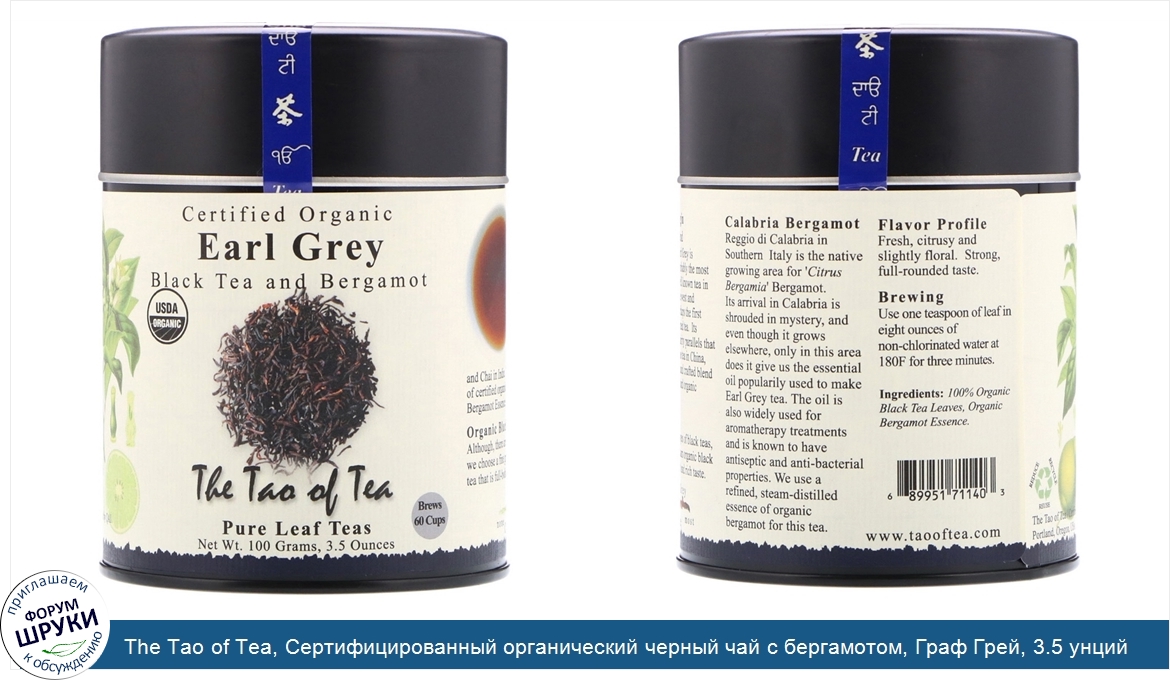 The_Tao_of_Tea__Сертифицированный_органический_черный_чай_с_бергамотом__Граф_Грей__3.5_унций__...jpg