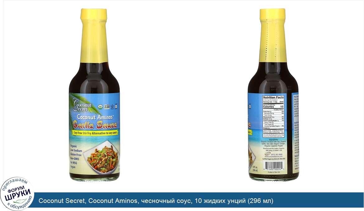 Coconut_Secret__Coconut_Aminos__чесночный_соус__10_жидких_унций__296_мл_.jpg