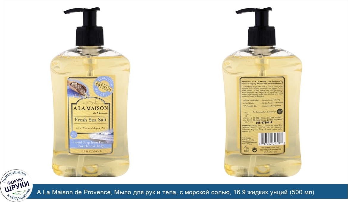 A_La_Maison_de_Provence__Мыло_для_рук_и_тела__с_морской_солью__16.9_жидких_унций__500_мл_.jpg