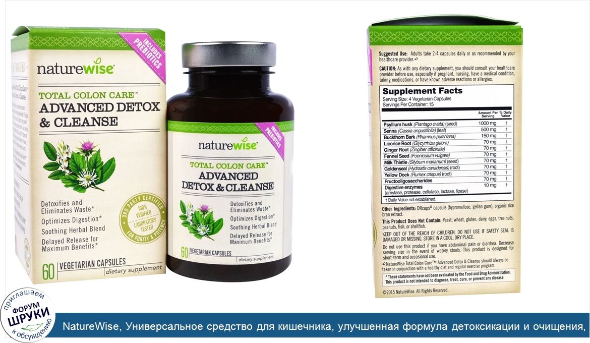 NatureWise__Универсальное_средство_для_кишечника__улучшенная_формула_детоксикации_и_очищения__...jpg