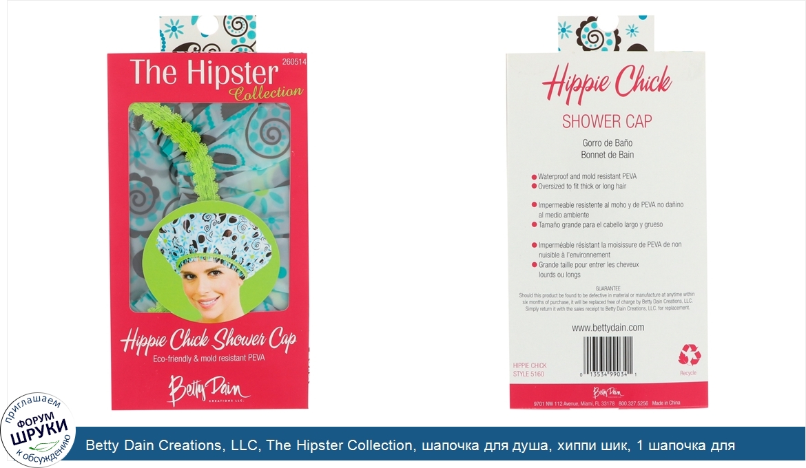 Betty_Dain_Creations__LLC__The_Hipster_Collection__шапочка_для_душа__хиппи_шик__1_шапочка_для_...jpg
