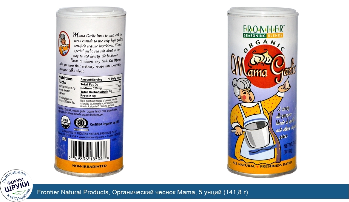 Frontier_Natural_Products__Органический_чеснок_Mama__5_унций__141_8_г_.jpg