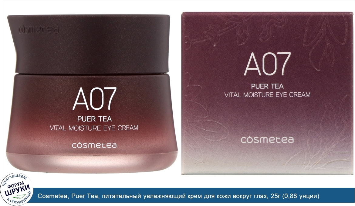 Cosmetea__Puer_Tea__питательный_увлажняющий_крем_для_кожи_вокруг_глаз__25г__0_88_унции_.jpg