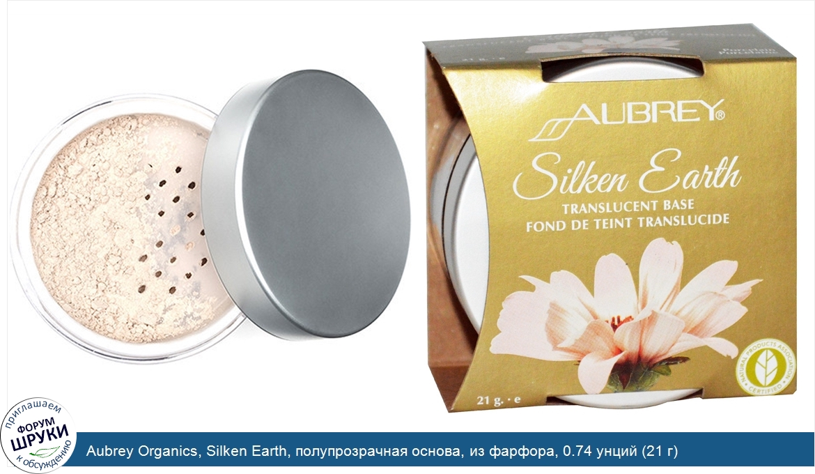 Aubrey_Organics__Silken_Earth__полупрозрачная_основа__из_фарфора__0.74_унций__21_г_.jpg