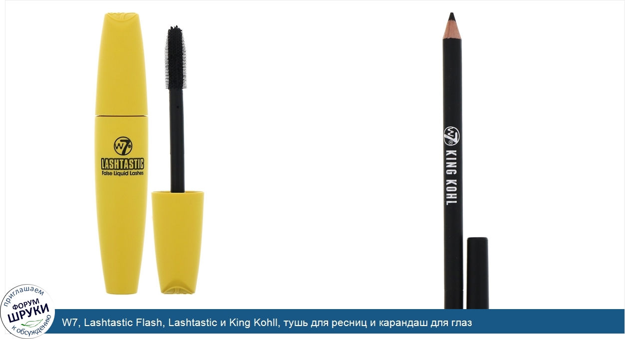 W7__Lashtastic_Flash__Lashtastic_и_King_Kohll__тушь_для_ресниц_и_карандаш_для_глаз.jpg